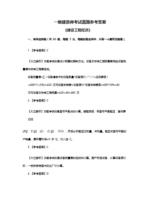 一级建造师考试真题参考答案-建设工程经济》