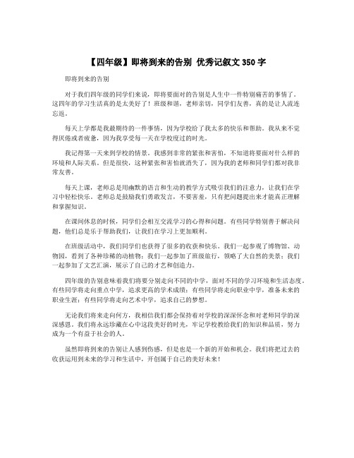 【四年级】即将到来的告别 优秀记叙文350字