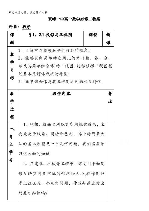 湖南省双峰县第一中学集体备课教案高一数学人教版必修二 1.2.1投影与三视图 