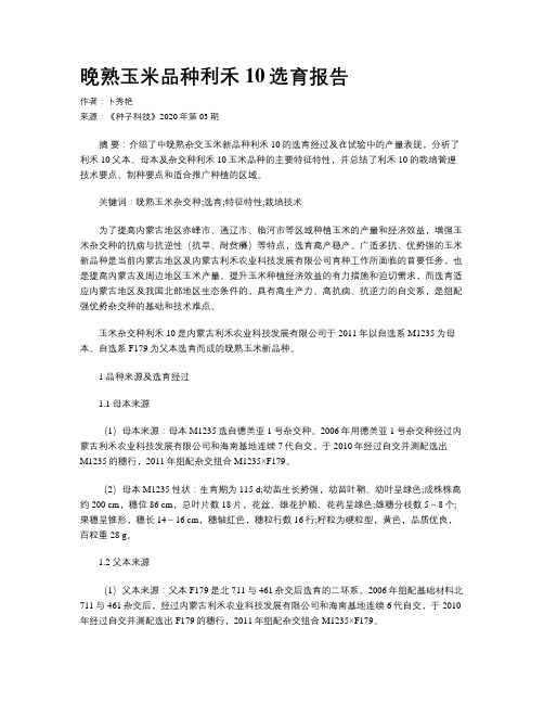 晚熟玉米品种利禾10选育报告