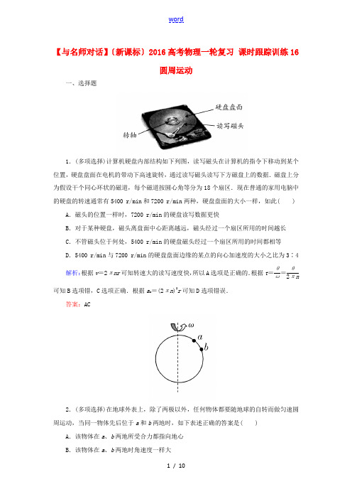 (新课标)高考物理一轮复习 课时跟踪训练16 圆周运动-人教版高三全册物理试题