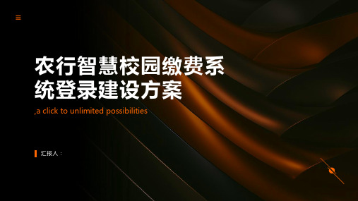 农行智慧校园缴费系统登录建设方案