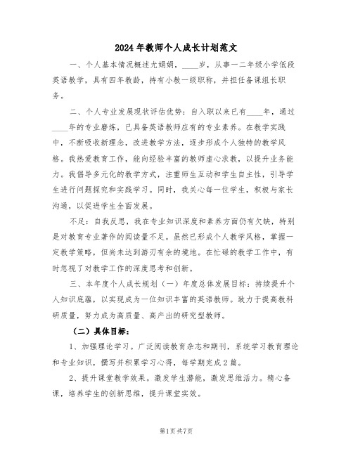 2024年教师个人成长计划范文（三篇）