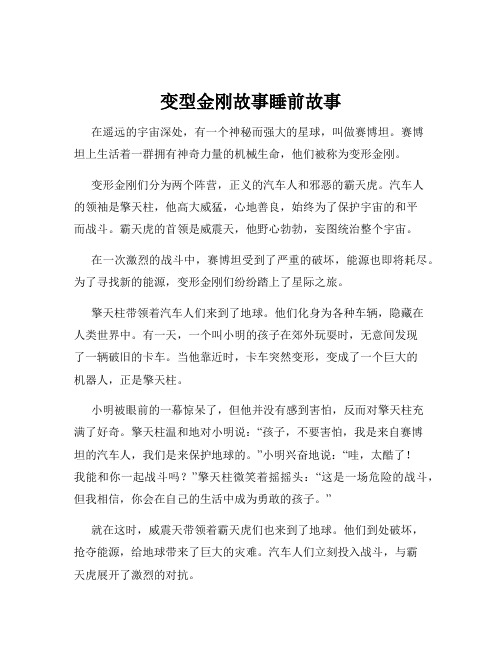 变型金刚故事睡前故事