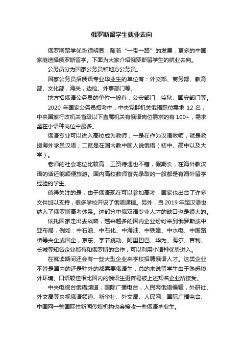 俄罗斯留学生就业去向