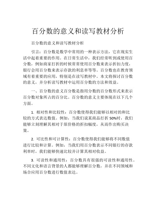 百分数的意义和读写教材分析