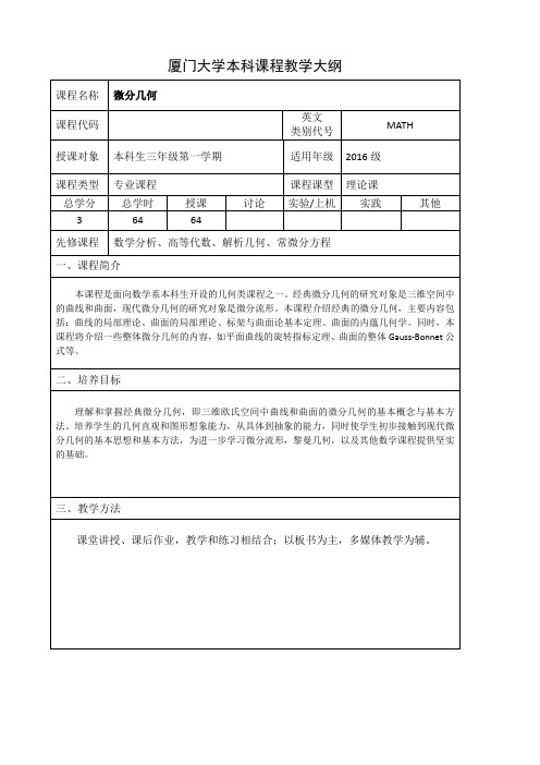 厦门大学本科课程教学大纲