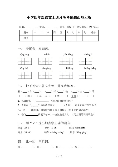 小学四年级语文上册月考考试题西师大版