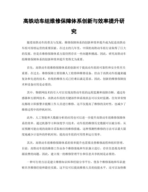 高铁动车组维修保障体系创新与效率提升研究