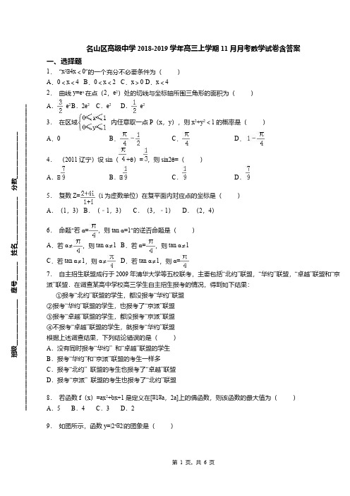 名山区高级中学2018-2019学年高三上学期11月月考数学试卷含答案