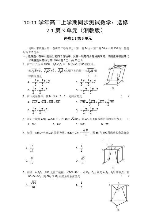 湘教版数学选修2-1高二上学期同步测试选修