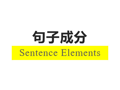 人教必修第一册Welcome unit Grammar句子成分 课件