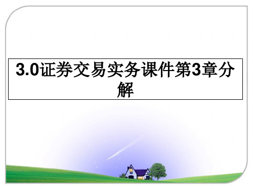 最新3.0证券交易实务课件第3章分解教学讲义ppt课件