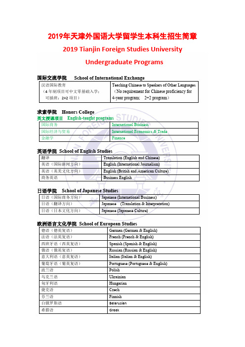 2019年天津外国语大学留学生本科生招生简章