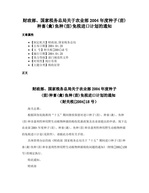 财政部、国家税务总局关于农业部2004年度种子(苗)种畜(禽)鱼种(苗)免税进口计划的通知