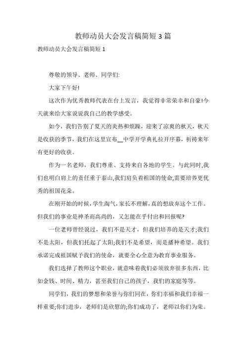 教师动员大会发言稿简短3篇