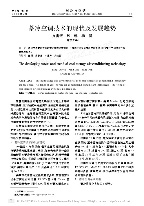 蓄冷空调技术的现状及发展趋势