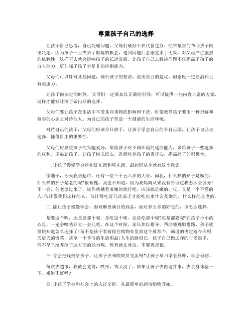 尊重孩子自己的选择