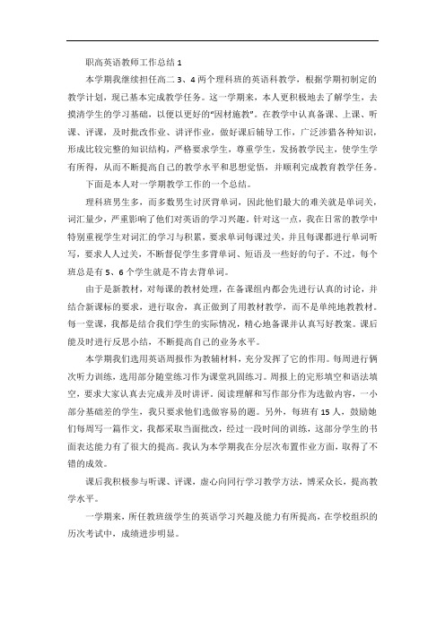 职高英语教师工作总结