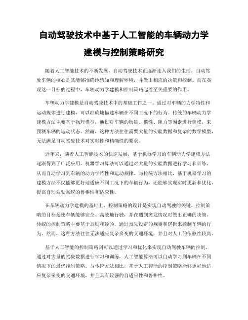 自动驾驶技术中基于人工智能的车辆动力学建模与控制策略研究