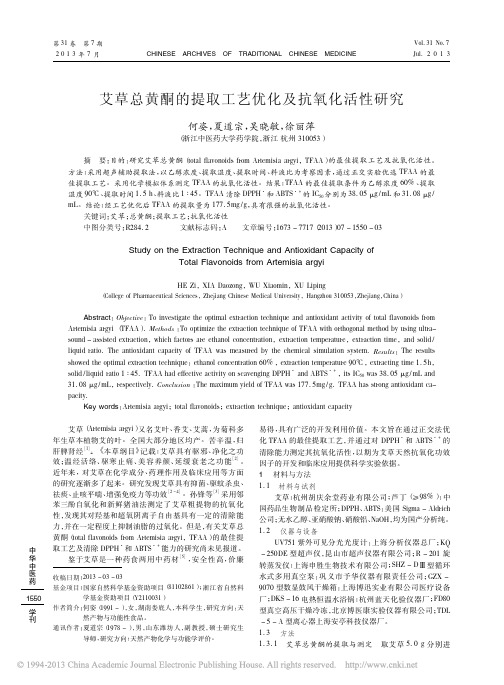 艾草总黄酮的提取工艺优化及抗氧化活性研究_何姿