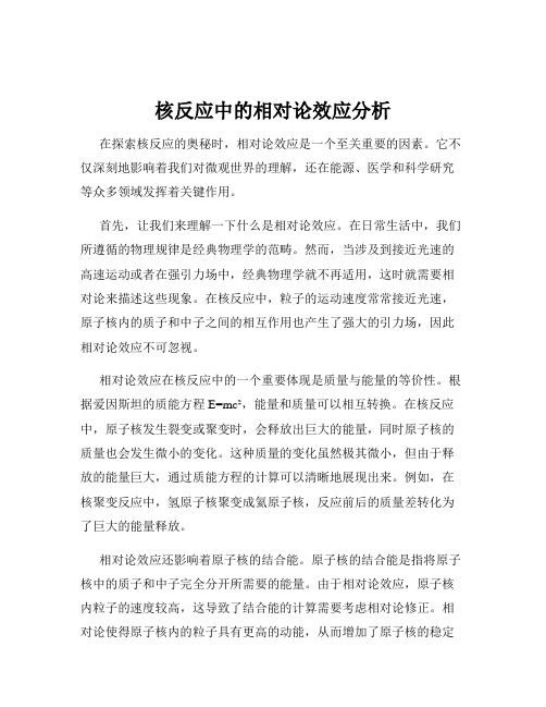 核反应中的相对论效应分析