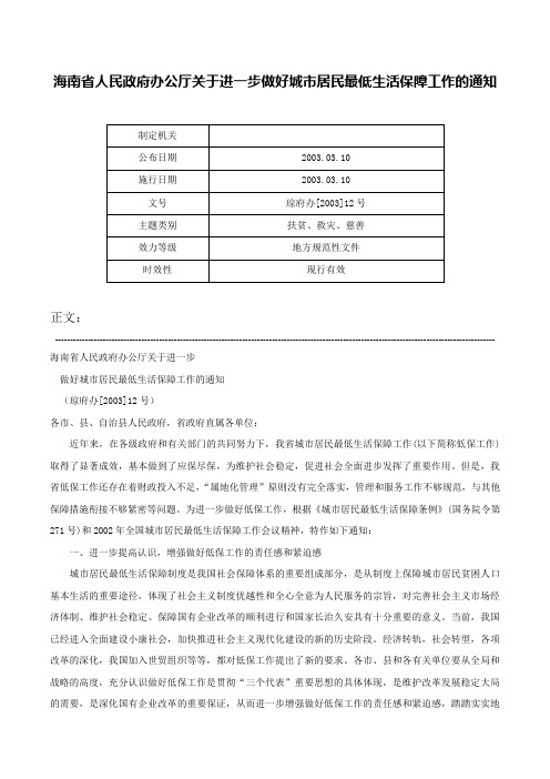 海南省人民政府办公厅关于进一步做好城市居民最低生活保障工作的通知-琼府办[2003]12号