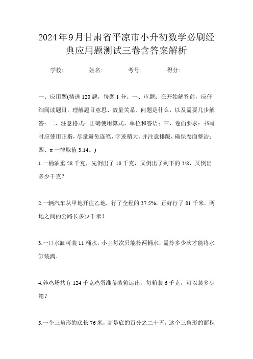 2024年9月甘肃省平凉市小升初数学必刷经典应用题测试三卷含答案解析