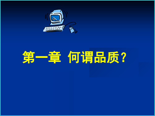 最新品质意识简单培训讲义精品课件