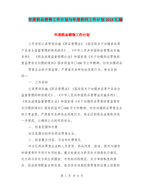 年度药品销售工作计划与年度药师工作计划2018汇编.doc
