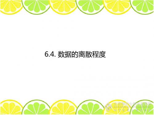 6.4-数据的离散程度