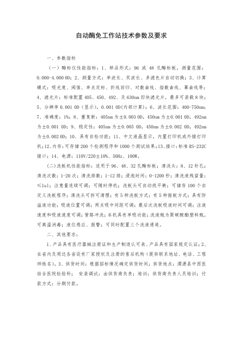 自动酶免工作站技术参数及要求