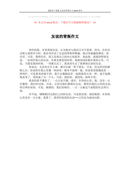 【推荐下载】友谊的背叛作文word版本 (1页)