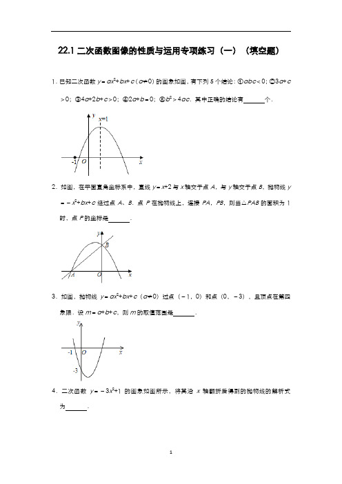 人教版九年级数学上册22.1二次函数图像的性质与运用专项练习(一)(填空题)