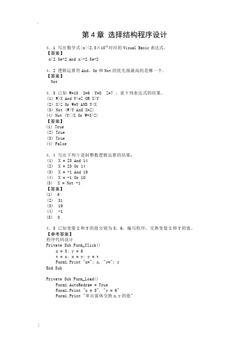 VB程序设计 习题及答案第4章 选择结构程序设计