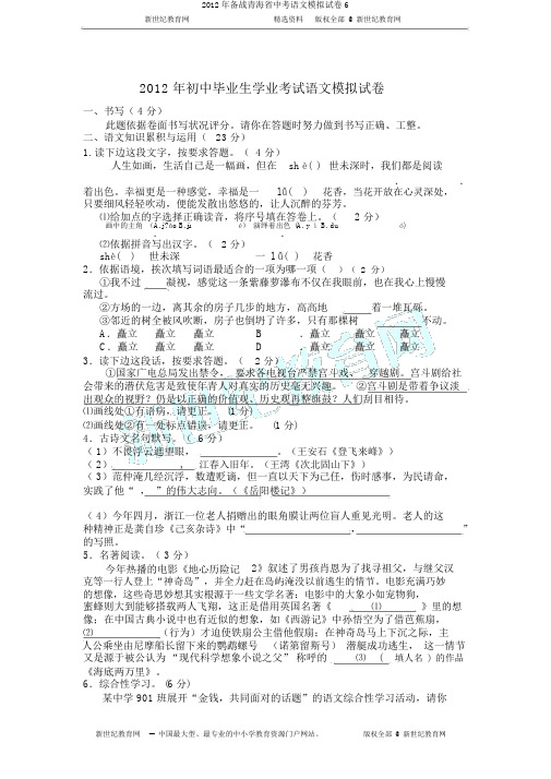 2012年备战青海省中考语文模拟试卷6