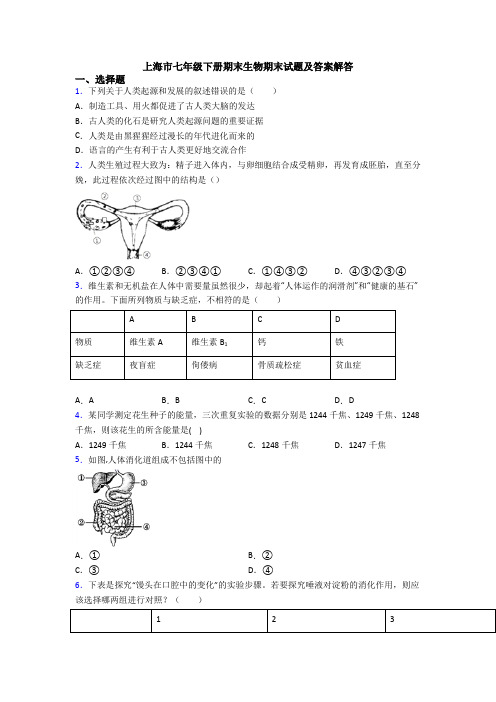 上海市七年级下册期末生物期末试题及答案解答