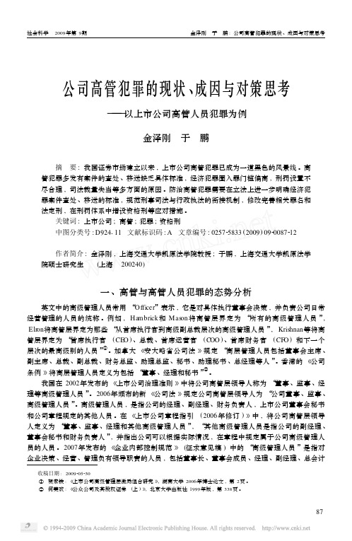 公司高管犯罪的现状_成因与对策思考_以上市公司高管人员犯罪为例