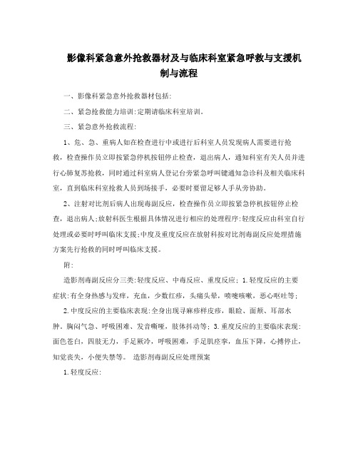 影像科紧急意外抢救器材及与临床科室紧急呼救与支援机制与流程