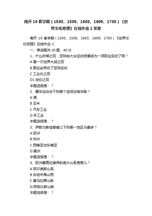 南开19春学期（1503、1509、1603、1609、1703）《世界文化地理》在线作业1答案