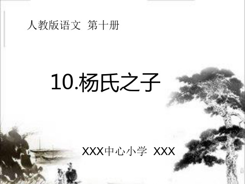 10.杨氏之子(完美版)ppt