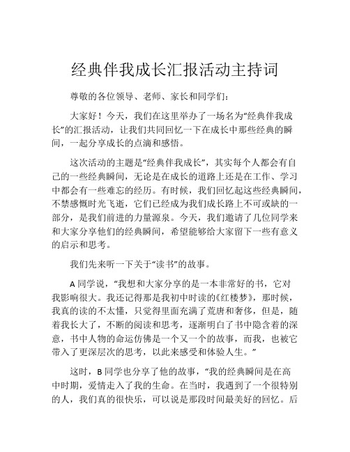 经典伴我成长汇报活动主持词