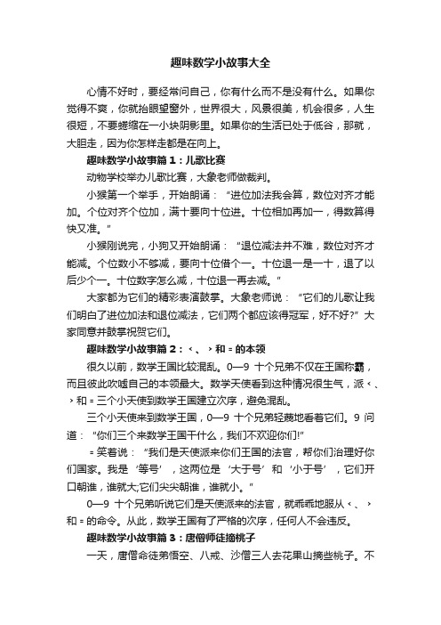 趣味数学小故事大全