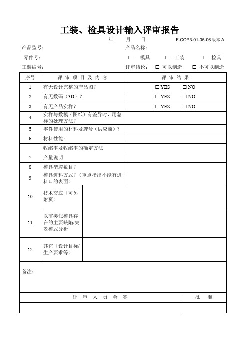 工装、检具设计输入评审报告