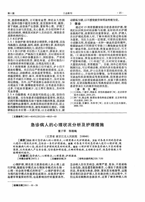 急诊病人的心理状况分析及护理措施