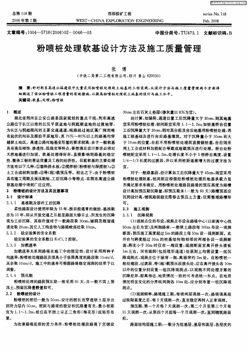 粉喷桩处理软基设计方法及施工质量管理