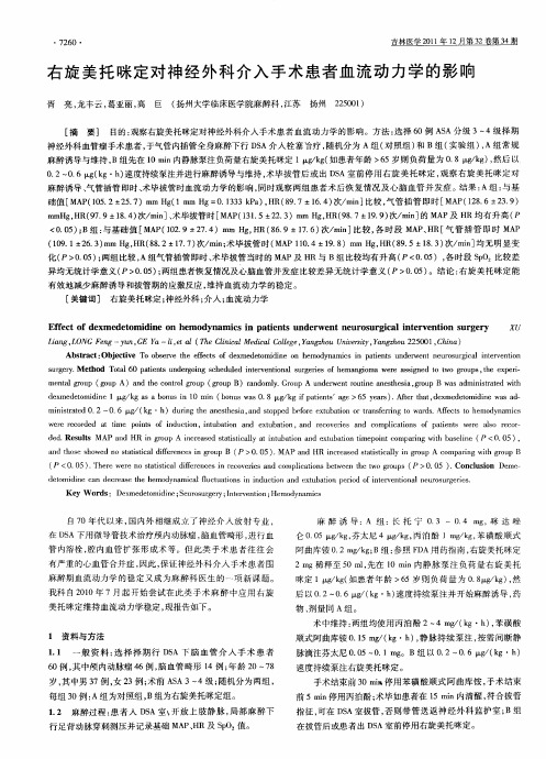 右旋美托咪定对神经外科介入手术患者血流动力学的影响