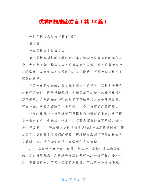 优秀司机表态发言(共13篇)