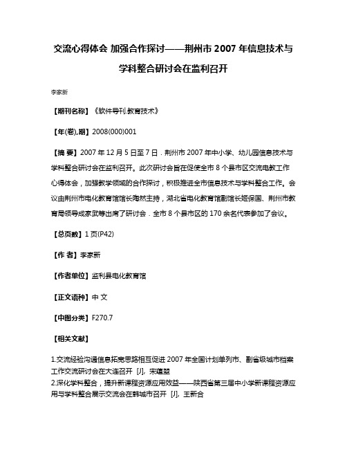 交流心得体会 加强合作探讨——荆州市2007年信息技术与学科整合研讨会在监利召开