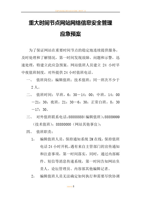 重大时间节点网站网络信息安全管理应急预案